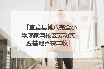 宜章县第八完全小学廖家湾校区劳动实践基地喜获丰收