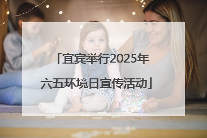 宜宾举行2025年六五环境日宣传活动
