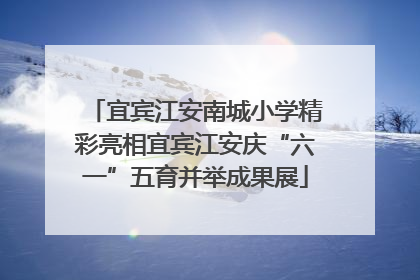 宜宾江安南城小学精彩亮相宜宾江安庆“六一”五育并举成果展