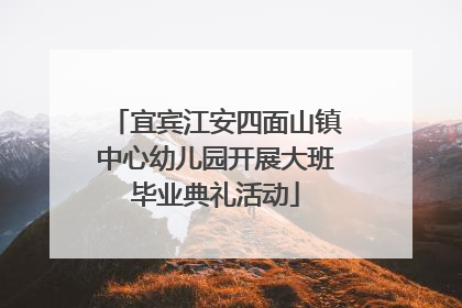 宜宾江安四面山镇中心幼儿园开展大班毕业典礼活动
