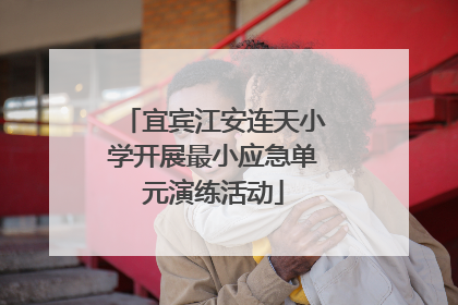 宜宾江安连天小学开展最小应急单元演练活动