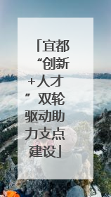 宜都“创新+人才”双轮驱动助力支点建设