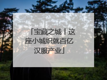 宝藏之城丨这座小城织就百亿汉服产业