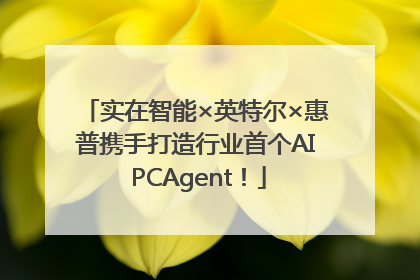 实在智能×英特尔×惠普携手打造行业首个AI PCAgent！