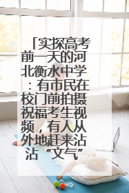 实探高考前一天的河北衡水中学：有市民在校门前拍摄祝福考生视频，有人从外地赶来沾沾“文气”