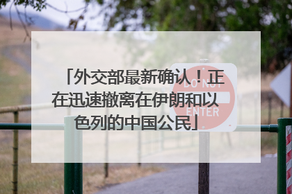 外交部最新确认！正在迅速撤离在伊朗和以色列的中国公民