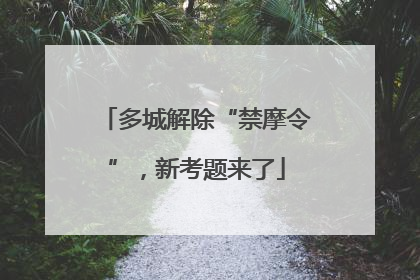 多城解除“禁摩令”，新考题来了