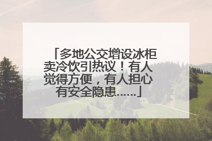 多地公交增设冰柜卖冷饮引热议！有人觉得方便，有人担心有安全隐患……