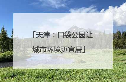 天津：口袋公园让城市环境更宜居