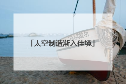太空制造渐入佳境