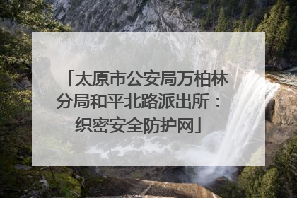 太原市公安局万柏林分局和平北路派出所：织密安全防护网