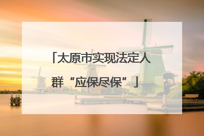 太原市实现法定人群“应保尽保”