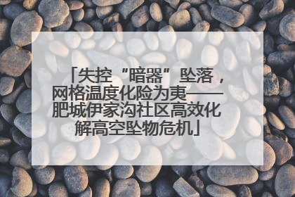 失控“暗器”坠落，网格温度化险为夷——肥城伊家沟社区高效化解高空坠物危机