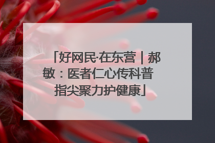 好网民·在东营｜郝敏：医者仁心传科普 指尖聚力护健康