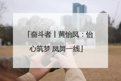 奋斗者丨黄怡凤：怡心筑梦 凤舞一线