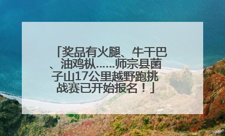 奖品有火腿、牛干巴、油鸡枞……师宗县菌子山17公里越野跑挑战赛已开始报名！