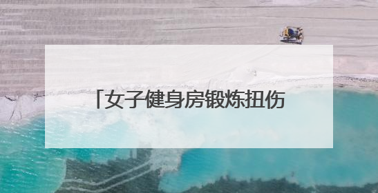 女子健身房锻炼扭伤腰引发赔偿纠纷，社区耐心调解化解矛盾