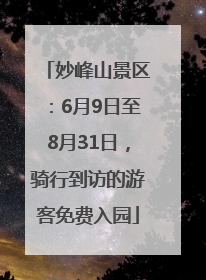 妙峰山景区：6月9日至8月31日，骑行到访的游客免费入园