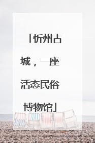 忻州古城，一座活态民俗博物馆