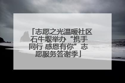 志愿之光温暖社区 石牛堰举办“携手同行 感恩有你”志愿服务答谢季