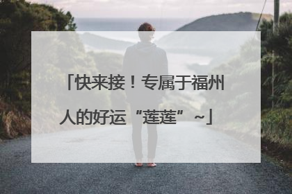 快来接！专属于福州人的好运“莲莲”~