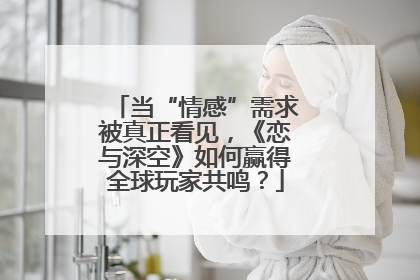 当“情感”需求被真正看见，《恋与深空》如何赢得全球玩家共鸣？