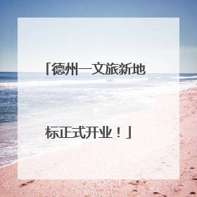 德州一文旅新地标正式开业！