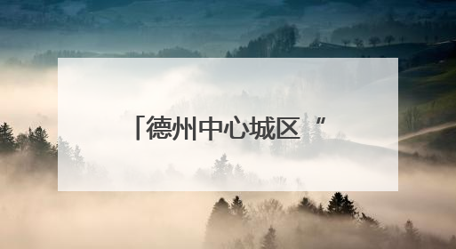 德州中心城区“果蔬地图”来了！54处临时销售点位置公布