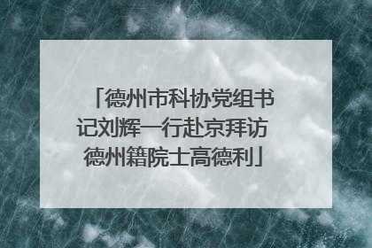 德州市科协党组书记刘辉一行赴京拜访德州籍院士高德利