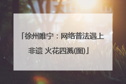 徐州睢宁：网络普法遇上非遗 火花四溅(图)