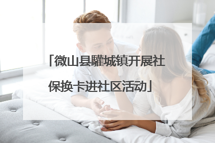 微山县驩城镇开展社保换卡进社区活动