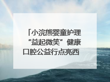 小浣熊婴童护理“益起微笑”健康口腔公益行点亮西藏12所小学