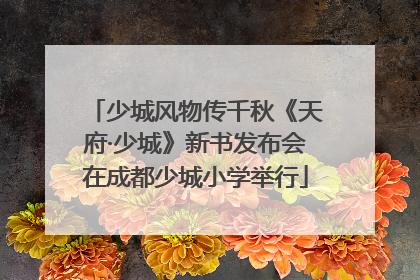 少城风物传千秋《天府·少城》新书发布会在成都少城小学举行