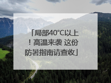 局部40℃以上！高温来袭 这份防暑指南请查收