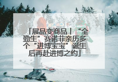 展品变商品丨“全勤生”赛诺菲亲历多个“进博宝宝”诞生后再赴进博之约