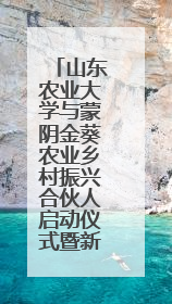 山东农业大学与蒙阴金葵农业乡村振兴合伙人启动仪式暨新品种蜜桃推介活动举行