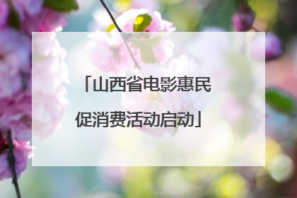 山西省电影惠民促消费活动启动