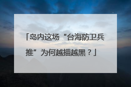 岛内这场“台海防卫兵推”为何越描越黑？