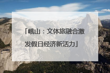 峨山：文体旅融合激发假日经济新活力