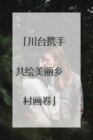 川台携手共绘美丽乡村画卷