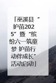 巫溪县“护苗2025”暨“缤纷六一筑童梦 护苗行动伴成长”活动启动