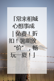 常来相城 心想事成｜免费！折扣！暑期放“价”，畅玩一夏！
