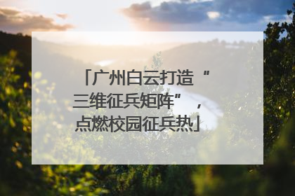 广州白云打造“三维征兵矩阵”，点燃校园征兵热