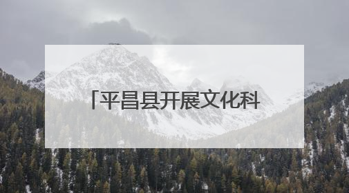 平昌县开展文化科技卫生“三下乡”活动 群众叫好