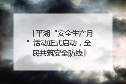 平湖“安全生产月”活动正式启动，全民共筑安全防线