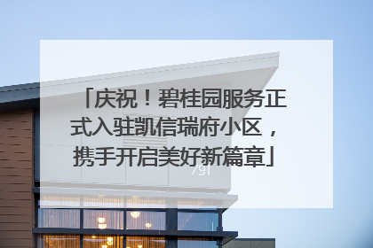 庆祝！碧桂园服务正式入驻凯信瑞府小区，携手开启美好新篇章