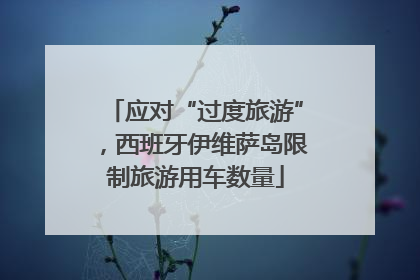 应对“过度旅游”，西班牙伊维萨岛限制旅游用车数量