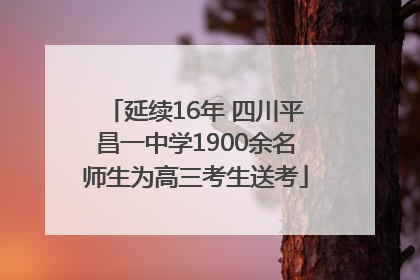延续16年 四川平昌一中学1900余名师生为高三考生送考