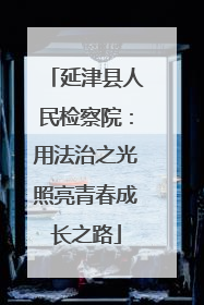 延津县人民检察院：用法治之光照亮青春成长之路