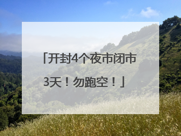 开封4个夜市闭市3天！勿跑空！
